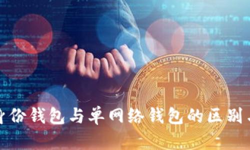 : TP钱包身份钱包与单网络钱包的区别与选择指南