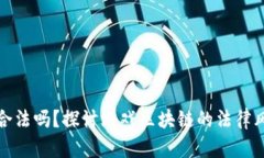 游戏区块链合法吗？探讨