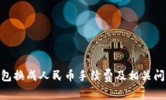bioatiTP钱包换成人民币手续