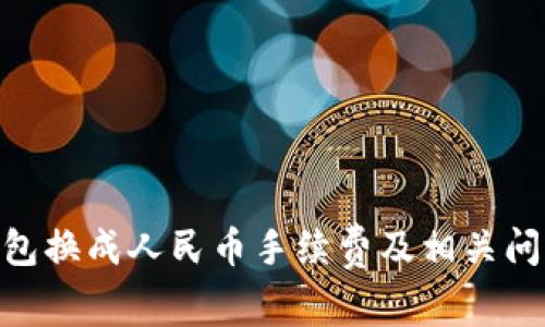 bioatiTP钱包换成人民币手续费及相关问题详细解析