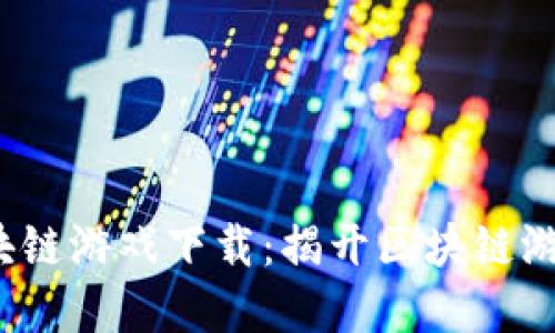  加密之塔区块链游戏下载：揭开区块链游戏的神秘面纱