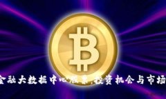  区块链金融大数据中心股