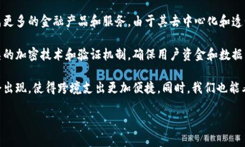 区块链金融支付结算的特点是一个迅速发展的领域，其技术与应用已经渗透到多个行业。以下是一个符合的和相关关键词：

  区块链金融支付结算的特点与优势分析 / 
 guanjianci 区块链, 金融, 支付, 结算, 特点 /guanjianci 

### 引言

区块链技术因其去中心化、透明性和不可篡改性等特点，在金融行业发挥了重要作用，尤其在支付和结算领域。其独特的技术优势使得金融交易过程不仅更加安全，也大幅提高了效率。区块链金融支付结算的特点主要体现在以下几个方面。

### 特点一：去中心化

传统金融系统依赖于中央机构，例如银行或政府部门，进行交易的清算和结算。而区块链的去中心化特性使得每个人都可以直接参与到交易中，无需中介的参与，这降低了交易成本，提高了交易的效率。通过在区块链上进行交易结算，用户能够直接与对方进行交易，消除了对银行的依赖。

去中心化还能减少单点故障的风险，由于数据分布在网络中的多个节点上，就算某个节点发生故障，整个网络仍然可以正常运作。这种特性在金融领域尤其重要，因为它涉及到巨额的资金和高度敏感的信息。

### 特点二：透明性

区块链的透明性是其核心特点之一。在区块链上，所有的交易记录都会被所有参与者所共享。每个人都能够查看交易的历史，这使得不法分子难以隐瞒或更改交易信息，从而提高了交易的信任度。

金融交易的透明性也有助于减少欺诈和洗钱等非法行为。通过使用区块链技术，金融机构可以实时监控交易记录，快速识别可疑活动，积极应对潜在的风险。

### 特点三：不可篡改性

区块链的不可篡改性意思是，一旦信息被加入区块链，它就无法被更改或删除。这一特性确保了交易记录的真实性和永久性，为金融交易提供了坚实的基础。

对于金融行业而言，无法更改的交易记录极大地提高了审计的效率。当金融监管部门需要审计时，他们只需要查看区块链上的记录，而无需繁琐的文书工作。通过这种方式，不仅降低了合规成本，也提高了整个金融系统的透明性。

### 特点四：实时性

传统的金融支付和结算往往需要经过多个环节，如清算、结算等，这就导致交易往往有延时。而利用区块链技术，交易几乎可以实时完成。通过智能合约，所有的交易条件一旦被满足，款项就会自动转移。这种实时性在国际支付、跨境金融等领域尤为重要。

实时交易不仅提高了资金使用效率，也在一定程度上降低了交易的风险。由于整个过程不需要人力干预，减少了人为错误的发生，提升了交易的安全性。

### 特点五：降低交易成本

去中心化的交易方式减少了中介机构的介入，自然降低了交易成本。在传统金融交易中，支付和结算往往需要承担高额的手续费。而在区块链中，交易手续费相对较低，甚至在某些情况下可以达到零费用。通过使用加密货币进行支付，用户只需支付小额的矿工费即可完成交易。

此外，区块链的自动化处理能力，尤其是智能合约的引入，经过程序设定，自动执行合约条款，也减少了人工操作和核查的时间，大幅提升了整体效率。

### 相关问题探讨

为了更深入地理解区块链在金融支付结算中的应用，我们还可以探讨以下几个相关问题：

#### 问题一：区块链如何提高支付安全性？

区块链技术在提高金融支付安全性方面具有显著的优势。传统金融系统依赖于中心化的机构来处理支付，从而存在一定的安全隐患，例如数据泄露、金融欺诈等。而区块链支付通过加密技术和去中心化结构，能够有效提高支付的安全性。

首先，区块链利用密码学技术加密交易信息，使得仅有特定的参与者才能查看和操作这些信息。这种加密保护杜绝了未授权访问的可能性，提升了数据的安全性。

其次，区块链的去中心化特征意味着没有单一的控制点，这降低了黑客攻击的成功几率。就算攻击者成功侵入系统，他们也只能对部分节点造成影响，而无法像传统系统那样控制整个网络。

最后，区块链提供的不可篡改性进一步确保了支付记录的安全。所有交易一旦被记录在区块链中，便无法被修改，从而消除了数据篡改的可能。这种透明性和可追溯性使得金融机构在审核和合规时能够快速识别并处理异常情况。

#### 问题二：区块链技术如何促进跨境支付？

跨境支付一直以来面临着高昂的费用、漫长的结算时间以及法律法规的复杂性等问题。而区块链技术的引入，有效解决了这些痛点，提升了跨境支付的效率。

首先，区块链的去中心化特性允许用户直接进行跨境交易，而无需通过中介银行。这不仅大大降低了费用，还缩短了交易时间。在传统跨境支付中，交易通常需要几个工作日才能完成，而通过区块链，整个过程可以在几分钟内完成。

其次，区块链提供了更高的透明度和安全性。所有交易都记录在公开的账本中，任何人都可以查看这笔交易的详细信息。这种透明性有助于减轻跨境支付中的信任问题，尤其是在多国法律和规章制度下，用户更能放心进行交易。

此外，利用区块链智能合约的自动化特性，当所有交易条件满足后，资金可以即时转移，进一步提高了支付的便利性。通过这种方式，企业和个人能够更灵活地进行跨境交易，拓展市场进入的机会。

#### 问题三：使用区块链的支付平台有哪些优势与挑战？

越来越多的支付平台开始采用区块链技术，来提高其服务质量和用户体验。但是，这种转型的过程中也存在一些挑战。首先，区块链支付平台的优势在于可以提供更低的交易费用和更快的交易速度，用户由于减少了中介的介入，可以享受到更直观的支付体验。

其次，通过区块链的透明性和安全性，支付平台能够有效地减少欺诈行为，增加用户对平台的信任。这种信任对于金融服务至关重要，用户更加愿意使用这些采用高科技手段的支付平台。

然而，技术的实施和用户的接受程度也是支付平台面临的挑战。尽管区块链技术不断发展，但很多用户对其了解有限，需要时间去适应新的支付方式。此外，不同国家和地区的法律法规对于区块链技术的接受程度不同，这可能导致一些平台在国际扩展时遇到法律障碍。解决这些挑战需要行业内部的合作和制度的完善。

#### 问题四：区块链支付对金融机构的影响是什么？

区块链支付的广泛应用，对传统金融机构造成了深远的影响。一方面，区块链技术为金融机构提供了提高效率和降低成本的新机会。通过自动化处理和智能合约，金融机构能够其操作流程，实现更高的效能。

另一方面，区块链也对传统金融机构的商业模式构成了挑战。许多中介功能被去除后，金融机构需要重新评估自己的角色和价值定位。客户可能会选择直接交易的方式，而不再依赖传统中介服务，从而使得一些机构面临业务缩减的风险。

同时，金融机构也开始积极探索如何与区块链技术结合，推出新的服务。例如，很多银行正在尝试利用区块链技术推出跨境支付、清算系统等新产品。在这种背景下，金融机构必须不断创新，以适应行业的变化和技术的发展。

#### 问题五：未来区块链金融支付的趋势是什么？

随着技术的不断进步，区块链金融支付的未来充满了机遇与挑战。未来的发展趋势可能集中在以下几个方面。首先，区块链支付将会集成更多的金融产品和服务。由于其去中心化和透明性的特点，区块链能够融合贷款、保险、投资等多个金融领域，为用户提供一体化的金融服务。

其次，随着区块链技术的普及，用户对支付安全性的需求也将持续增加。未来的区块链金融支付系统将越来越注重安全性，提供更为复杂的加密技术和验证机制，确保用户资金和数据的安全。

此外，区块链金融支付将促进金融全球化，尤其是在跨境支付领域。随着各国对区块链技术的接受度提高，越来越多的国际支付合作将会出现，使得跨境支出更加便捷。同时，我们也能看到金融监管政策逐渐与区块链技术相结合，以确保金融市场的稳定性和合规性。

总之，区块链金融支付结算的特点及优势无疑将继续吸引行业的关注与投资，推动这一领域的快速发展。