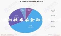 区块链金融翻译书籍是一