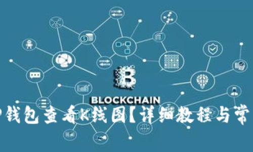 : 如何在TP钱包查看K线图？详细教程与常见问题解答