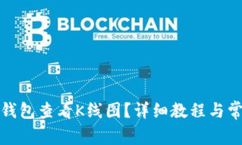 : 如何在TP钱包查看K线图？详细教程与常见问题解答