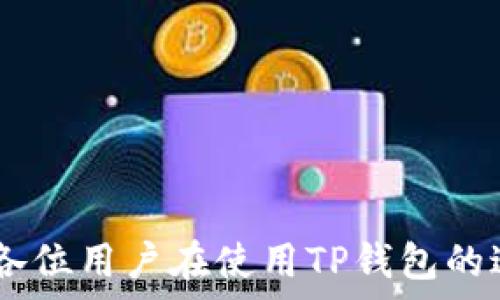  
  TP钱包如何用助记词导入钱包 / 

关键词  
 guanjianci TP钱包, 助记词, 导入钱包, 加密货币, 数字资产 /guanjianci 

---

## 导言

在数字货币日益普及的今天，安全性和易用性成为用户最为关注的两个因素。TP钱包作为一种流行的加密货币钱包，提供用户友好的操作界面和强大的安全功能。在使用TP钱包时，助记词的作用不可忽视，它不仅是保护用户资产的关键，还可以帮助用户轻松导入钱包。本文将详细介绍TP钱包如何通过助记词导入钱包，常见问题及其解答，以帮助用户更好地使用这一工具。

## 一、TP钱包的基础知识

### 什么是TP钱包？

TP钱包是一款支持多种加密货币的数字资产管理工具。它为用户提供安全的资产存储、转账和交易功能，使用户能够方便地管理自己的数字资产。TP钱包通过高安全性和易用性，赢得了众多用户的青睐。用户可以通过手机应用或网页进行操作，支持多种主流币种的交易。

### 助记词是什么？

助记词是一组由随机生成的单词组成的长度通常在12到24个之间的短语，它们为你的数字资产提供了一个备份和恢复的依据。每个助记词都与一个唯一的私钥关联，这意味着掌握助记词的人就能够控制与之相关的所有资产。因此，妥善保管助记词至关重要。

## 二、使用助记词导入TP钱包的步骤

### 步骤一：打开TP钱包应用

在你的设备上，找到并打开TP钱包应用。如果你还没有安装TP钱包，可以从官网下载并安装应用。

### 步骤二：选择“恢复钱包”选项

在TP钱包的主界面上，你会看到多个选项。选择“恢复钱包”或“导入钱包”选项。这将引导你进入输入助记词的界面。

### 步骤三：输入助记词

系统会要求你输入你的助记词。确保输入的助记词是准确的，并且保持单词的顺序。一般来说，助记词包括12个或24个单词，你需要逐个输入。在这个过程中特别注意，不要多输入或者少输入一个字。

### 步骤四：设置新密码

输入完助记词后，系统会要求你设置一个新的登录密码。这一密码将用于保护你的钱包，确保只有你能够访问你的资产。设置时建议选择一个强密码，包含字母、数字及符号。

### 步骤五：确认并导入

完成设置后，系统会提示你确认输入的信息。仔细核对一遍助记词和新密码。如果一切无误，点击“确认”按钮。TP钱包将开始导入你的资产，并将其同步到应用中。

### 步骤六：查看资产

导入完成后，你就可以在TP钱包中查看你的数字资产及余额了。确保所有资产都显示正确，以确保导入成功。

## 三、常见问题解答

### 问题一：助记词丢失怎么办？

#### 内容：

助记词是用来恢复钱包、保护资产的关键。如果你不小心丢失了助记词，可能会导致你无法访问钱包中的数字资产。为了解决丢失助记词的问题，首先需要进行预防。建议在创建钱包时，务必将助记词写下并保存在一个安全的地方，比如保险箱等安全的存储空间。如果已经丢失助记词，立刻停止任何尝试访问或操作钱包的行为，以免增加资产被盗的风险。

虽然丢失助记词后的恢复几乎不可能，但如果你的钱包关联了其他备份或文件，可能还能通过其他方法找回。如通过你的手机号码或邮箱关联的保险恢复方式。但是，确保这些方法是安全且官方的，避免在网络上尝试不明来源的解决方案。

### 问题二：助记词应该如何保管？

#### 内容：

妥善保管助记词是保护数字资产的首要任务。以下是一些有效的助记词保管建议：

1. **物理备份**：将助记词写下并保存在一个物理安全的地方，最好是非常隐蔽且不易被盗取的位置，如安全箱。

2. **多重备份**：可以考虑制作多个备份，保存在不同的位置，比如家庭、亲友家中或者银行保险箱等。

3. **避免数字存储**：不要将助记词以电子形式保存于手机、电脑或者在线云盘中，因为一旦设备被黑客入侵或数据丢失，助记词也将不复存在。

4. **定期检查**：定期查看助记词的存放状态，确保它们不会受到潮湿、损坏或遗失。

5. **教育自己与家人**：让信任的家人或好友了解助记词的重要性并教他们如何安全保管，一旦发生意外，也能够及时帮助你。

通过上述措施，可以大大降低助记词丢失或被窃取的风险，确保你的数字资产安全。

### 问题三：如何验证助记词的正确性？

#### 内容：

验证助记词的正确性是为了确保你能够成功导入钱包。通常来说，在输入助记词的过程中，TP钱包应用会提供实时校验功能，比如每输入一个单词，系统会自动校对这个单词是否有效。

1. **单词顺序**：助记词是有特定的顺序的，改变顺序即使是同样的单词，也无法导入钱包。因此，确保在输入时单词的顺序准确无误。

2. **拼写准确性**：助记词中的每个单词必须拼写正确，任何错字都会导致恢复失败。

3. **使用常用单词**：通常助记词会来自于一个“助记词表”，这些单词都是常用词汇。如果一个单词不在助记词表中，则可能是无效的。

4. **使用专用验证工具**：对于那些具有技术背景的用户，可能会选择使用一些专业的助记词验证工具来检查助记词的有效性。这类工具通常是开源的，但务必从可信的渠道下载，确保安全。

通过这些方法，可以有效地验证助记词的正确性，确保你的钱包能够顺利导入。

### 问题四：如何发现TP钱包的安全性？

#### 内容：

TP钱包的安全性是用户关注的重点，尤其是在当前数字货币交易频繁的时代。以下是一些发现TP钱包安全性的方法：

1. **官方渠道验证**：确保你从TP钱包的官方网站或应用商店下载了应用，而不是通过第三方网站获取。这可以减少下载到恶意软件的风险。

2. **双重验证机制**：TP钱包是否提供双重认证功能？双重验证是保护账户安全的重要措施，通过有效预防未授权的访问。

3. **社区反馈**：参与TP钱包用户社区，浏览论坛和社交媒体平台的反馈。关注其他用户对钱包安全的反馈和经验，有问题及时沟通。

4. **更新与维护**：定期检查TP钱包的更新情况，开发者在频繁发布安全更新的应用通常更为安全。

5. **安全技术**：了解TP钱包使用的加密技术，较高的加密标准例如AES加密，通常会更安全。

6. **责任自担**：理解加密货币交易是不可逆的，使用TP钱包时始终保持警惕性，确保每笔交易都是你自己授权的。

通过这些方法，用户能够初步评估TP钱包的安全性，从而放心地进行数字资产管理。

### 问题五：TP钱包的常见故障及解决办法

#### 内容：

在使用TP钱包的过程中，可能会遇到一些常见的故障问题，例如：

1. **无法导入助记词**：如前文所述，确保助记词拼写和顺序均正确，建议在输入时细心核对。若问题依旧，可能尝试在其他设备上重试。

2. **余额显示不准确**：如果导入成功，但余额显示不准确，可能是网络延迟或区块链未同步造成的，建议检查网络连接是否良好。

3. **账户无法登录**：如果你忘记了密码，可以尝试通过助记词重新导入钱包。如果助记词丢失，则无法恢复。

4. **应用崩溃或无法启动**：确保应用更新到最新版本，如果仍然存在问题，尝试卸载并重新安装应用。

5. **交易延迟**：选择在高峰时期时，交易速度可能较慢，耐心等待，查看交易记录可能的延迟信息。

遇到以上故障时，通常通过官方支持渠道获得帮助。

## 结语 

TP钱包凭借其安全和便捷性为用户提供了良好的数字资产管理体验。通过助记词导入钱包是一项简单而重要的操作，需要用户对助记词的理解与保护。通过本文的详细介绍，希望能帮助到各位用户在使用TP钱包的过程中更加得心应手。《tp钱包如何用助记词导入钱包》不仅是一个技术性的介绍，更是帮助用户维护和保护他们的数字资产的指南。希望大家都能够安全使用TP钱包，保障自己的加密资产。