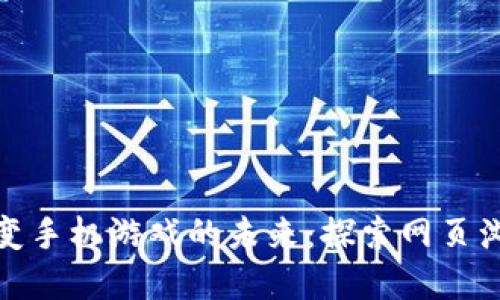 : 区块链技术如何改变手机游戏的未来：探索网页浏览器游戏的无限可能