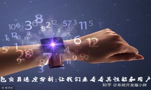 TP钱包交易速度分析：让我们来看看其性能和用户体验