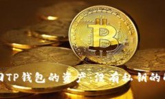 如何找回TP钱包的资产：没