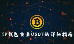 TP钱包交易USDT的详细指南