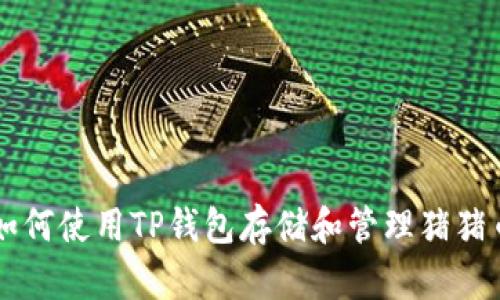 如何使用TP钱包存储和管理猪猪币