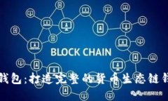 TP钱包：打造完整的货币生