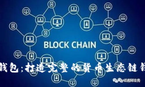 TP钱包：打造完整的货币生态链钱包