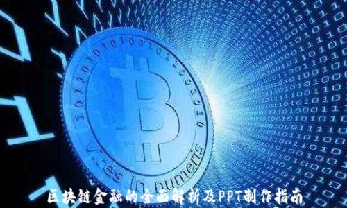
区块链金融的全面解析及PPT制作指南