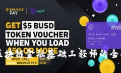 成为区块链金融基础工程