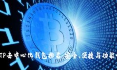 2023年TP去中心化钱包排名