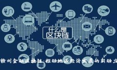 赣州金融区块链：推动地