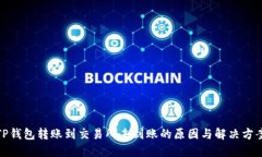 TP钱包转账到交易所未到账