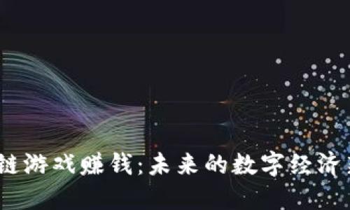  区块链游戏赚钱：未来的数字经济新机会