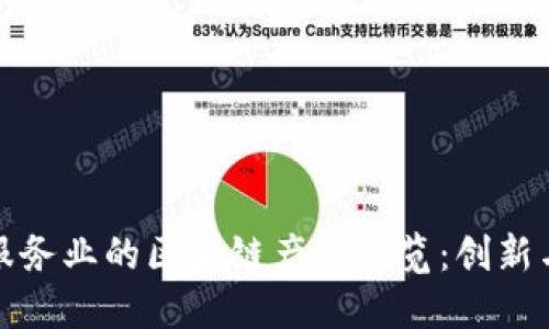 金融服务业的区块链产品概览：创新与变革