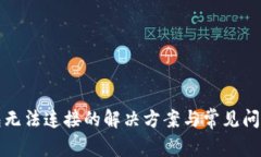 TP钱包无法连接的解决方案