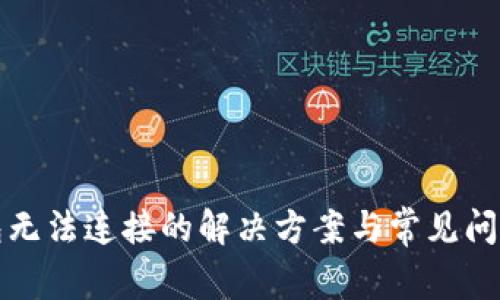 TP钱包无法连接的解决方案与常见问题解析