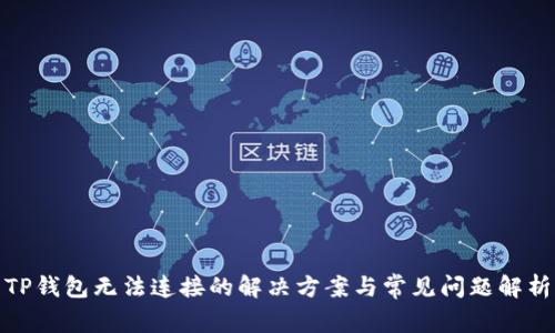 TP钱包无法连接的解决方案与常见问题解析