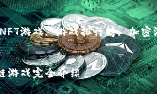国外区块链游戏有哪些

关键词: 区块链游戏, NFT游戏, 游戏排行榜, 加密游戏, 2023年热门游戏

pre
2023年国外热门区块链游戏完全介绍