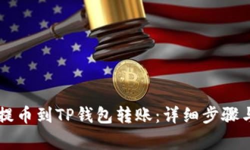如何将HT提币到TP钱包转账：详细步骤与注意事项