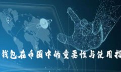 TP钱包在币圈中的重要性与