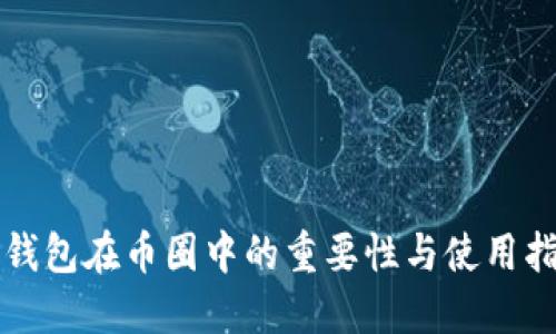 TP钱包在币圈中的重要性与使用指南