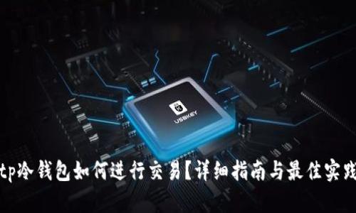 tp冷钱包如何进行交易？详细指南与最佳实践