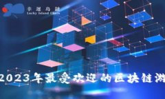 : 探索2023年最受欢迎的区