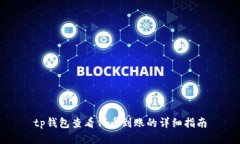 tp钱包查看代币到账的详细