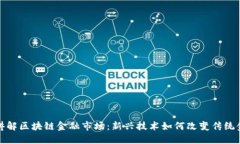 : 通俗讲解区块链金融市场