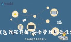 TP钱包代码详解：安全管理