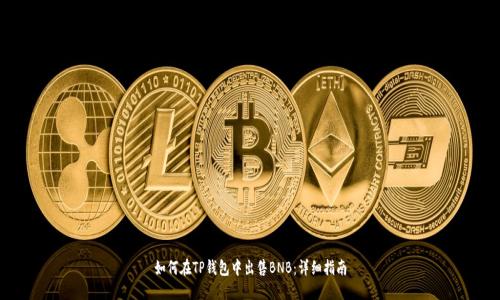 如何在TP钱包中出售BNB：详细指南