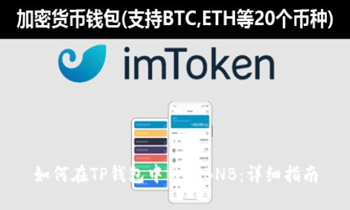 如何在TP钱包中出售BNB：详细指南