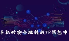 如何在换手机时安全地转