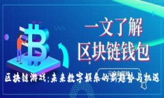 区块链游戏：未来数字娱
