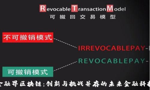   
金融界区块链：创新与挑战并存的未来金融科技