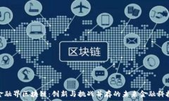   金融界区块链：创新与挑