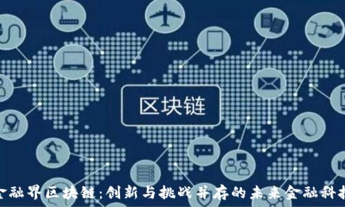   
金融界区块链：创新与挑战并存的未来金融科技