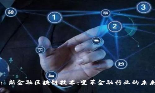 : 新金融区块链技术：变革金融行业的未来