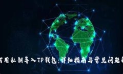 如何用私钥导入TP钱包：详