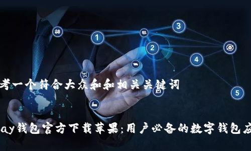 思考一个符合大众和和相关关键词  

  
UPay钱包官方下载苹果：用户必备的数字钱包应用