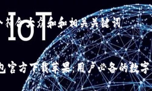 思考一个符合大众和和相关关键词  

  
UPay钱包官方下载苹果：用户必备的数字钱包应用