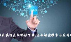 金融区块链最新视频下载