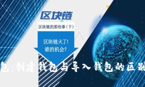 TP钱包：创建钱包与导入钱包的区别详解